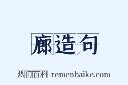 廊造句是什么意思的图片